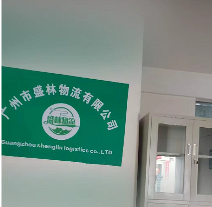 廣州市盛林物流有限公司