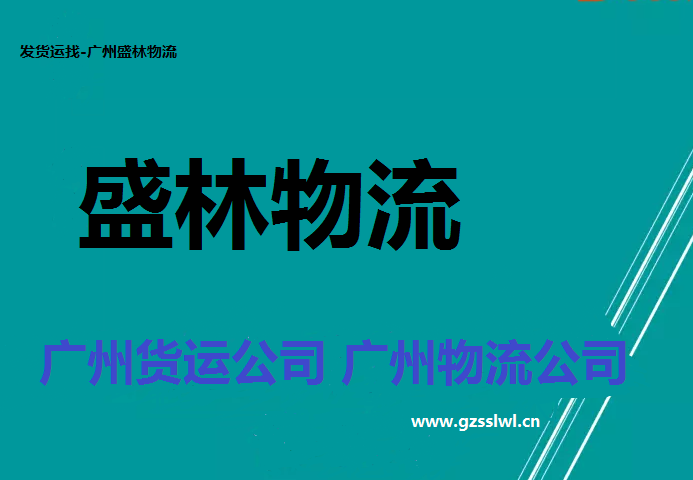 廣州物流公司-廣州貨運公司
