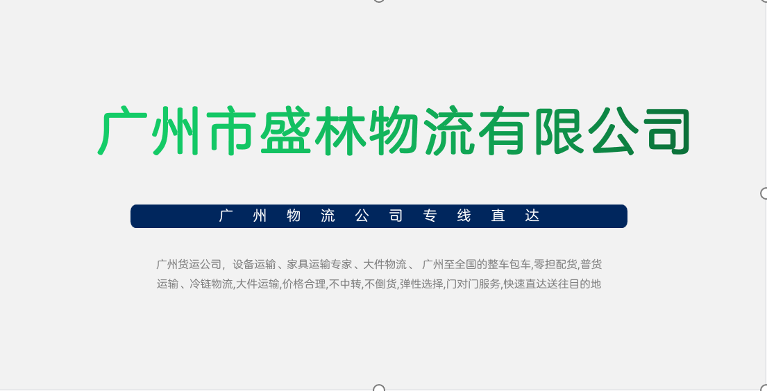 廣州到淮安物流專(zhuān)線(xiàn)，淮安物流公司，連云港貨運
